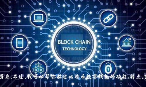 抱歉，我无法提供或生成比特币数字钱包的图片。不过，我可以帮你描述比特币数字钱包的功能、特点，或者提供其他相关信息。如果需要，请告诉我！