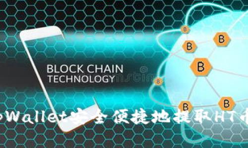 如何通过tpWallet安全便捷地提取HT币到交易所？