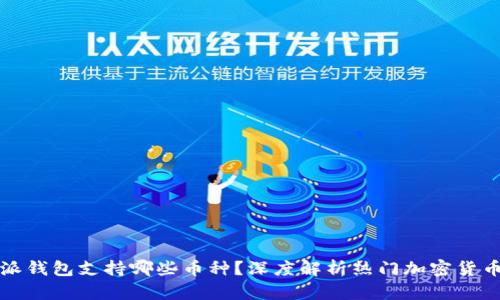 比特派钱包支持哪些币种？深度解析热门加密货币选择