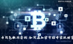 数字货币钱包搬砖套利：