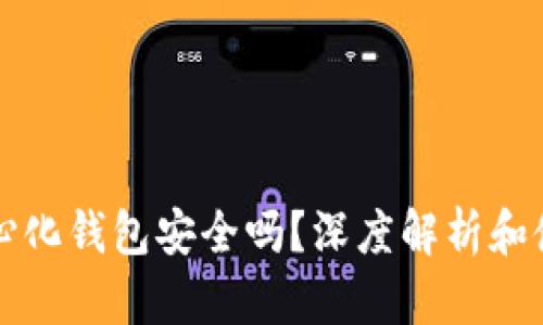 TP去中心化钱包安全吗？深度解析和使用指南