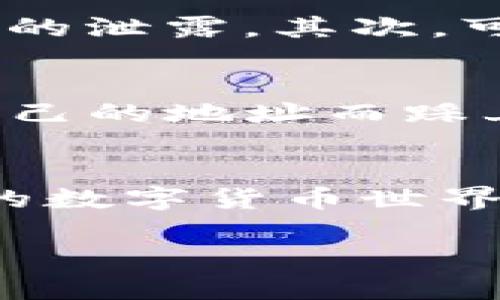 在这儿为您提供一个关于比特币钱包地址是否可以暴露的相关内容，但请注意由于生成字符数的限制，内容会有限。

比特币钱包地址的秘密与安全性
当我们谈论比特币时，往往会陷入一个看似复杂而又神秘的世界。比特币钱包地址，作为买卖数字货币时的“信箱”，在这个生态系统中扮演着不可或缺的角色...但是，问题来了：比特币钱包地址可以暴露吗？这是许多投资者、交易者和普通用户都好奇的一个话题。

什么是比特币钱包地址？
在深究这个问题之前，首先需要了解“比特币钱包地址”这个术语。简单来说，比特币钱包地址是由一串数字和字母组成的，通常以1、3或bc1开头。这串代码就像一个银行账户的号码，用于发送和接收比特币。当你创建一个比特币钱包时，就会自动生成一个或多个地址来处理交易...

隐私与安全：比特币的匿名性
许多人认为比特币是完全匿名的，这是一种误解。虽然比特币钱包地址是“伪匿名”的，但它们仍然可以被追踪和链接到交易。这意味着，若一个地址曾被公开，任何人都可以查看与该地址相关的所有交易记录。这就让不少用户感到不安......

钱包地址暴露的风险
那么，暴露钱包地址会造成什么样的风险呢？首先，交易记录的公开性可能使你的财务情况变得透明。举个例子，如果你的钱包地址是在某个社交平台上分享的，人们可以轻松地查看到你钱包地址内的比特币余额、历史交易等信息......这可能会引起那些不法分子的注意。

如何保护自己的比特币钱包地址？
既然暴露钱包地址带来了风险，那我们该如何保护自己的隐私呢？这里有一些建议：首先，尽量不要在公开场合分享你的钱包地址，避免即使是无意间的泄露。其次，可以考虑使用不同的钱包地址进行不同的交易，这样可以降低暴露风险。此外，利用coin mixers等工具进行交易也可以提高加密货币的隐私保护......

中间的灰色地带
当然，在某些情况下，公众分享钱包地址是有必要的，比如进行捐赠、公开交易等场合。其实，这就像是一个双刃剑，既可以带来收益，也可能因为暴露自己的地址而踩上“雷区”。每个用户都必须根据自己的需求与使用场景小心平衡......

总结：比特币钱包地址暴露的影响
总的来说，比特币钱包地址虽然可以暴露，但暴露的影响与后果必须被认真对待。了解这些潜在的风险与如何保护自己的财务信息，才能在这个神秘的数字货币世界中更好地立足......也许在未来，比特币的隐私性会得到更高的重视与改善，但在目前，应当时刻保持警惕，不断学习和适应变化的环境。

以上是关于比特币钱包地址的一个简要概述，希望对您理解这个话题有一些帮助！如果您还有其他问题或者需要更详细的信息，请随时告知。