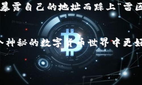 在这儿为您提供一个关于比特币钱包地址是否可以暴露的相关内容，但请注意由于生成字符数的限制，内容会有限。

比特币钱包地址的秘密与安全性
当我们谈论比特币时，往往会陷入一个看似复杂而又神秘的世界。比特币钱包地址，作为买卖数字货币时的“信箱”，在这个生态系统中扮演着不可或缺的角色...但是，问题来了：比特币钱包地址可以暴露吗？这是许多投资者、交易者和普通用户都好奇的一个话题。

什么是比特币钱包地址？
在深究这个问题之前，首先需要了解“比特币钱包地址”这个术语。简单来说，比特币钱包地址是由一串数字和字母组成的，通常以1、3或bc1开头。这串代码就像一个银行账户的号码，用于发送和接收比特币。当你创建一个比特币钱包时，就会自动生成一个或多个地址来处理交易...

隐私与安全：比特币的匿名性
许多人认为比特币是完全匿名的，这是一种误解。虽然比特币钱包地址是“伪匿名”的，但它们仍然可以被追踪和链接到交易。这意味着，若一个地址曾被公开，任何人都可以查看与该地址相关的所有交易记录。这就让不少用户感到不安......

钱包地址暴露的风险
那么，暴露钱包地址会造成什么样的风险呢？首先，交易记录的公开性可能使你的财务情况变得透明。举个例子，如果你的钱包地址是在某个社交平台上分享的，人们可以轻松地查看到你钱包地址内的比特币余额、历史交易等信息......这可能会引起那些不法分子的注意。

如何保护自己的比特币钱包地址？
既然暴露钱包地址带来了风险，那我们该如何保护自己的隐私呢？这里有一些建议：首先，尽量不要在公开场合分享你的钱包地址，避免即使是无意间的泄露。其次，可以考虑使用不同的钱包地址进行不同的交易，这样可以降低暴露风险。此外，利用coin mixers等工具进行交易也可以提高加密货币的隐私保护......

中间的灰色地带
当然，在某些情况下，公众分享钱包地址是有必要的，比如进行捐赠、公开交易等场合。其实，这就像是一个双刃剑，既可以带来收益，也可能因为暴露自己的地址而踩上“雷区”。每个用户都必须根据自己的需求与使用场景小心平衡......

总结：比特币钱包地址暴露的影响
总的来说，比特币钱包地址虽然可以暴露，但暴露的影响与后果必须被认真对待。了解这些潜在的风险与如何保护自己的财务信息，才能在这个神秘的数字货币世界中更好地立足......也许在未来，比特币的隐私性会得到更高的重视与改善，但在目前，应当时刻保持警惕，不断学习和适应变化的环境。

以上是关于比特币钱包地址的一个简要概述，希望对您理解这个话题有一些帮助！如果您还有其他问题或者需要更详细的信息，请随时告知。