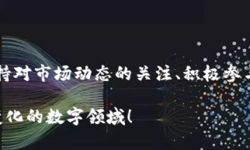 要回答这个问题，我们首先需要了解几个核心概念：tpWallet、币安币（BNB）和空投（Airdrop）的含义和运作机制。接下来，我将详细讨论这一主题，帮助您理解在没有币安币的情况下，tpWallet用户是否能够参与空投。

什么是tpWallet？

tpWallet是一款数字资产钱包，它允许用户存储、管理和交易各种加密货币。在当前加密货币市场中，选择一个安全、易用、功能强大的钱包非常重要。tpWallet支持多种区块链，上面用户能够轻松地管理他们的资产。

币安币（BNB）的角色

币安币是由币安交易所发行的加密货币，它不仅用于缩短交易费用，还可以参与到币安生态系统中的各种服务中。例如，持有BNB的用户可以参与币安的代币销售、享受交易折扣，甚至可以在某些情况下，使用BNB进行DeFi相关的操作。

空投的概念

空投指的是一种市场营销策略，部分代币项目为了吸引用户，通常会免费分发部分代币给持有特定条件的用户。通常情况下，项目方会规定一些条件，比如需要持有某种特定的加密货币（例如ETH或BNB）来获得免费空投的资格。

没有BNB能否参与空投？

在没有BNB的情况下，tpWallet用户能否接受空投，主要依赖于以下几个因素：

ul
    listrong空投项目的要求：/strong每个空投项目有不同的要求，部分项目可能会要求持有某种代币，而有的项目则不设限。/li
    listrongtpWallet的支持：/strongtpWallet是否支持特定项目的空投也会有影响。如果你的钱包没有相应的功能或者未与该空投项目兼容，就无法接收相关的代币。/li
    listrong术语与购买：/strong有些项目会采取措施，在用户持有代币的情况下进行空投。如果这个代币不包含BNB，很可能可以依然参与。/li
    listrong社区活动：/strong不少空投也是与社区的互动有关，参与相关的社交媒体活动或完任务，通常可以得到项目方的空投，而无需要求持有特定的代币。/li
/ul

如何提高空投的获得率？

尽管没有BNB，tpWallet用户依然可以通过以下方式提高参与空投的机会：

ul
    listrong关注项目方的公告：/strong了解五花八门的项目与空投活动非常关键，您可以在社交媒体、论坛或项目官网上获取信息。/li
    listrong在社交媒体上积极参与：/strong许多空投项目会奖励活跃的社区成员，所以积极参与讨论，分享和宣传项目，可以提高获得空投的机会。/li
    listrong使用多种钱包：/strong除了tpWallet，您还可以尝试使用其他数字钱包，以便参与那些需要特定钱包或特定代币的空投项目。/li
    listrong了解投放条件：/strong仔细阅读空投的条件与规则，确保你符合项目方的要求。无论是持有合适的代币，还是完成特定的任务，确保不遗漏任何细节。/li
/ul

结论

在没有币安币的情况下，tpWallet用户仍然有机会参与很多空投项目。但这完全取决于各个项目的具体要求和条件。总之，想要获得空投的加密货币，关键在于保持对市场动态的关注、积极参与社区互动以及灵活运用多个钱包。随着加密货币生态系统的不断演变，空投作为一种市场营销手段依然会发挥重要作用....这，难道不是我们期待已久的机会吗？

经过上述探讨，相信您对tpWallet没有币安币能否收空投的问题有了更深入的理解。如果您还有任何其他的疑问或者想法，不妨与我们分享，继续探索这个快速变化的数字领域！