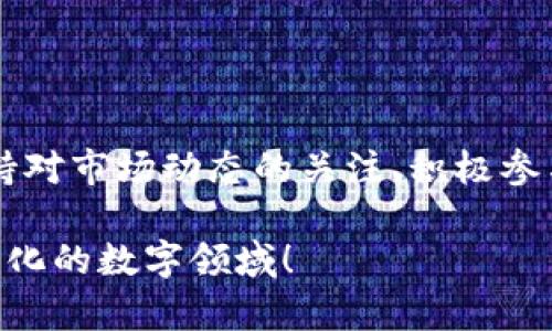 要回答这个问题，我们首先需要了解几个核心概念：tpWallet、币安币（BNB）和空投（Airdrop）的含义和运作机制。接下来，我将详细讨论这一主题，帮助您理解在没有币安币的情况下，tpWallet用户是否能够参与空投。

什么是tpWallet？

tpWallet是一款数字资产钱包，它允许用户存储、管理和交易各种加密货币。在当前加密货币市场中，选择一个安全、易用、功能强大的钱包非常重要。tpWallet支持多种区块链，上面用户能够轻松地管理他们的资产。

币安币（BNB）的角色

币安币是由币安交易所发行的加密货币，它不仅用于缩短交易费用，还可以参与到币安生态系统中的各种服务中。例如，持有BNB的用户可以参与币安的代币销售、享受交易折扣，甚至可以在某些情况下，使用BNB进行DeFi相关的操作。

空投的概念

空投指的是一种市场营销策略，部分代币项目为了吸引用户，通常会免费分发部分代币给持有特定条件的用户。通常情况下，项目方会规定一些条件，比如需要持有某种特定的加密货币（例如ETH或BNB）来获得免费空投的资格。

没有BNB能否参与空投？

在没有BNB的情况下，tpWallet用户能否接受空投，主要依赖于以下几个因素：

ul
    listrong空投项目的要求：/strong每个空投项目有不同的要求，部分项目可能会要求持有某种代币，而有的项目则不设限。/li
    listrongtpWallet的支持：/strongtpWallet是否支持特定项目的空投也会有影响。如果你的钱包没有相应的功能或者未与该空投项目兼容，就无法接收相关的代币。/li
    listrong术语与购买：/strong有些项目会采取措施，在用户持有代币的情况下进行空投。如果这个代币不包含BNB，很可能可以依然参与。/li
    listrong社区活动：/strong不少空投也是与社区的互动有关，参与相关的社交媒体活动或完任务，通常可以得到项目方的空投，而无需要求持有特定的代币。/li
/ul

如何提高空投的获得率？

尽管没有BNB，tpWallet用户依然可以通过以下方式提高参与空投的机会：

ul
    listrong关注项目方的公告：/strong了解五花八门的项目与空投活动非常关键，您可以在社交媒体、论坛或项目官网上获取信息。/li
    listrong在社交媒体上积极参与：/strong许多空投项目会奖励活跃的社区成员，所以积极参与讨论，分享和宣传项目，可以提高获得空投的机会。/li
    listrong使用多种钱包：/strong除了tpWallet，您还可以尝试使用其他数字钱包，以便参与那些需要特定钱包或特定代币的空投项目。/li
    listrong了解投放条件：/strong仔细阅读空投的条件与规则，确保你符合项目方的要求。无论是持有合适的代币，还是完成特定的任务，确保不遗漏任何细节。/li
/ul

结论

在没有币安币的情况下，tpWallet用户仍然有机会参与很多空投项目。但这完全取决于各个项目的具体要求和条件。总之，想要获得空投的加密货币，关键在于保持对市场动态的关注、积极参与社区互动以及灵活运用多个钱包。随着加密货币生态系统的不断演变，空投作为一种市场营销手段依然会发挥重要作用....这，难道不是我们期待已久的机会吗？

经过上述探讨，相信您对tpWallet没有币安币能否收空投的问题有了更深入的理解。如果您还有任何其他的疑问或者想法，不妨与我们分享，继续探索这个快速变化的数字领域！