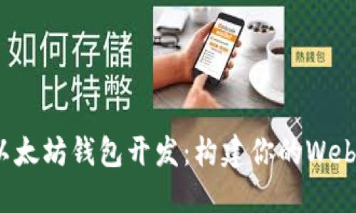 探索以太坊钱包开发：构建你的Web3世界