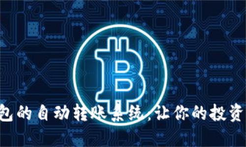 以太坊钱包的自动转账系统：让你的投资轻松无忧！