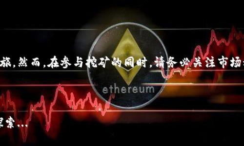 如何在TP钱包中添加HECO挖矿？

在当前数字货币迅速发展的背景下，各种区块链技术逐渐受到关注，而HECO（Huobi ECO Chain）作为一个高性能的公链，更是吸引了许多投资者的目光。那么，在TP钱包中如何添加HECO进行挖矿呢？这确实是一个许多新手用户经常询问的问题。接下来，我们将详细解析这个过程，带你轻松上手。

理解HECO与TP钱包

首先要理解的是HECO是什么。HECO是Huobi集团推出的一条高效、低成本的公链，主要用于去中心化应用（DApp）和数字资产交易的场景。与以太坊相比，HECO的交易速度更快，费用相对较低，因而在DApp开发者和投资者中受到了广泛的欢迎。

而TP钱包则是一款支持多种链的去中心化钱包，不仅能够存储各种数字资产，还能提供一些DeFi（去中心化金融）相关的功能，比如挖矿、流动性挖掘等。它的界面友好，操作简单，非常适合新手使用。

第一步：下载并安装TP钱包

如果你还没有下载TP钱包，首先需要去相关应用商店（如App Store或Google Play）搜索“TP Wallet”，下载并安装。安装完成后，请确保你的手机是安全的，避免在不安全的网络环境下进行操作，以保护你的数字资产。

第二步：创建或导入钱包

打开TP钱包，选择“创建新钱包”或“导入已有钱包”。如果是创建新钱包，请务必牢记助记词，因为这将是你恢复钱包的唯一途径。如果选择导入，请输入你的私钥或助记词，确保这些信息的安全性。

第三步：添加HECO链

在TP钱包主界面，点击“设置”选项，找到“链管理”或者“添加链”功能。此时你需要手动输入HECO链的信息，具体参数包括：

- strong链名称：/strongHECO
- strong链ID：/strong128
- strongRPC URL：/strong https://http-mainnet-node.huobichain.com
- strong区块浏览器：/strong https://hecoinfo.com/

输入完成后，点击“保存”，那么HECO链就成功添加到你的TP钱包中了！

第四步：获取HECO代币

在HECO链中进行挖矿，首先你需要有一些HECO链上的代币，例如HT（Huobi Token）或其他基于HECO的代币。你可以通过交易所购买这些代币，或通过其他用户进行转账。在TP钱包中，你可以通过“资产”选项查看你的代币余额。

第五步：参与挖矿

参与挖矿的方式有很多，具体步骤可以参考以下几个方面：

1. strong选择合适的挖矿平台：/strongHECO链上有许多支持挖矿的平台，比如“兔兔矿池”、“步步高矿池”等。你可以根据自己的需求选择合适的平台。

2. strong连接钱包：/strong在选定的平台网站，选择“连接钱包”，然后选择TP钱包，按照界面提示完成连接。这一步需要确保你的钱包地址与平台账户关联，这样才能参与挖矿。

3. strong选择挖矿项目：/strong在平台中，你可以看到不同的挖矿项目与收益情况，选择一个你感兴趣的项目。如果你是新手，建议从小额项目入手，了解规则后再进行更大的操作。

4. strong质押代币：/strong根据平台的指引，质押一定数量的HECO代币，以此获取矿池的奖励。一般来说，质押的时间越长，收益也可能会更高。

第六步：监控挖矿进展

在参与挖矿后，不要忘记定期检查你的挖矿进展。你可以在TP钱包中查看资产变化，也可以在你选择的平台上查看收益情况。通常情况下，平台会提供详细的挖矿信息和收益明细，确保你及时了解自己的资产状况。

安全提醒

在整个过程中，安全问题绝不可忽视。要牢记以下几点：

- strong保护私钥：/strong无论是在创建钱包时还是进行操作时，私钥和助记词都是至关重要的，绝对不能泄露给他人。

- strong保持软件更新：/strong确保TP钱包保持最新版本，定期更新可以修补可能存在的安全漏洞。

- strong警惕钓鱼攻击：/strong在进行任何操作时，请确认你访问的是官方平台，避免点击不明链接，以防止被钓鱼攻击。

结论

综上所述，在TP钱包中添加HECO进行挖矿是一个单纯且相对简单的过程，只要按照上述步骤操作，你就能顺利开始你的挖矿之旅。然而，在参与挖矿的同时，请务必关注市场动态、调整投资策略，合理规划你的资金和时间。数字货币市场瞬息万变，唯有保持警觉，方能在这场财富游戏中立于不败之地...

后续阅读推荐

若你对HECO链、TP钱包或数字货币挖矿有更多的兴趣，请继续关注相关资源和社区。还有许多新兴的陷阱与机会，等待着你去探索...
