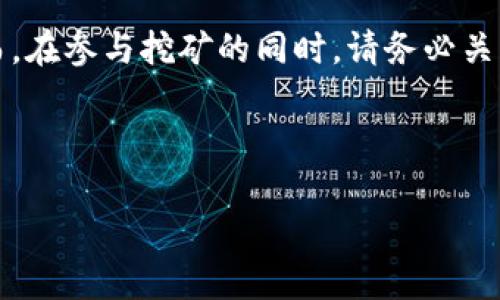 如何在TP钱包中添加HECO挖矿？

在当前数字货币迅速发展的背景下，各种区块链技术逐渐受到关注，而HECO（Huobi ECO Chain）作为一个高性能的公链，更是吸引了许多投资者的目光。那么，在TP钱包中如何添加HECO进行挖矿呢？这确实是一个许多新手用户经常询问的问题。接下来，我们将详细解析这个过程，带你轻松上手。

理解HECO与TP钱包

首先要理解的是HECO是什么。HECO是Huobi集团推出的一条高效、低成本的公链，主要用于去中心化应用（DApp）和数字资产交易的场景。与以太坊相比，HECO的交易速度更快，费用相对较低，因而在DApp开发者和投资者中受到了广泛的欢迎。

而TP钱包则是一款支持多种链的去中心化钱包，不仅能够存储各种数字资产，还能提供一些DeFi（去中心化金融）相关的功能，比如挖矿、流动性挖掘等。它的界面友好，操作简单，非常适合新手使用。

第一步：下载并安装TP钱包

如果你还没有下载TP钱包，首先需要去相关应用商店（如App Store或Google Play）搜索“TP Wallet”，下载并安装。安装完成后，请确保你的手机是安全的，避免在不安全的网络环境下进行操作，以保护你的数字资产。

第二步：创建或导入钱包

打开TP钱包，选择“创建新钱包”或“导入已有钱包”。如果是创建新钱包，请务必牢记助记词，因为这将是你恢复钱包的唯一途径。如果选择导入，请输入你的私钥或助记词，确保这些信息的安全性。

第三步：添加HECO链

在TP钱包主界面，点击“设置”选项，找到“链管理”或者“添加链”功能。此时你需要手动输入HECO链的信息，具体参数包括：

- strong链名称：/strongHECO
- strong链ID：/strong128
- strongRPC URL：/strong https://http-mainnet-node.huobichain.com
- strong区块浏览器：/strong https://hecoinfo.com/

输入完成后，点击“保存”，那么HECO链就成功添加到你的TP钱包中了！

第四步：获取HECO代币

在HECO链中进行挖矿，首先你需要有一些HECO链上的代币，例如HT（Huobi Token）或其他基于HECO的代币。你可以通过交易所购买这些代币，或通过其他用户进行转账。在TP钱包中，你可以通过“资产”选项查看你的代币余额。

第五步：参与挖矿

参与挖矿的方式有很多，具体步骤可以参考以下几个方面：

1. strong选择合适的挖矿平台：/strongHECO链上有许多支持挖矿的平台，比如“兔兔矿池”、“步步高矿池”等。你可以根据自己的需求选择合适的平台。

2. strong连接钱包：/strong在选定的平台网站，选择“连接钱包”，然后选择TP钱包，按照界面提示完成连接。这一步需要确保你的钱包地址与平台账户关联，这样才能参与挖矿。

3. strong选择挖矿项目：/strong在平台中，你可以看到不同的挖矿项目与收益情况，选择一个你感兴趣的项目。如果你是新手，建议从小额项目入手，了解规则后再进行更大的操作。

4. strong质押代币：/strong根据平台的指引，质押一定数量的HECO代币，以此获取矿池的奖励。一般来说，质押的时间越长，收益也可能会更高。

第六步：监控挖矿进展

在参与挖矿后，不要忘记定期检查你的挖矿进展。你可以在TP钱包中查看资产变化，也可以在你选择的平台上查看收益情况。通常情况下，平台会提供详细的挖矿信息和收益明细，确保你及时了解自己的资产状况。

安全提醒

在整个过程中，安全问题绝不可忽视。要牢记以下几点：

- strong保护私钥：/strong无论是在创建钱包时还是进行操作时，私钥和助记词都是至关重要的，绝对不能泄露给他人。

- strong保持软件更新：/strong确保TP钱包保持最新版本，定期更新可以修补可能存在的安全漏洞。

- strong警惕钓鱼攻击：/strong在进行任何操作时，请确认你访问的是官方平台，避免点击不明链接，以防止被钓鱼攻击。

结论

综上所述，在TP钱包中添加HECO进行挖矿是一个单纯且相对简单的过程，只要按照上述步骤操作，你就能顺利开始你的挖矿之旅。然而，在参与挖矿的同时，请务必关注市场动态、调整投资策略，合理规划你的资金和时间。数字货币市场瞬息万变，唯有保持警觉，方能在这场财富游戏中立于不败之地...

后续阅读推荐

若你对HECO链、TP钱包或数字货币挖矿有更多的兴趣，请继续关注相关资源和社区。还有许多新兴的陷阱与机会，等待着你去探索...