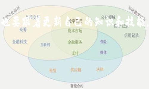 CFG代币如何放入TP Wallet：一步一步教你掌握数字货币的存储技巧

在数字货币的海洋中，CFG代币作为一种增值潜力巨大的资产，吸引了众多投资者的目光。如果你在寻找一种安全存储CFG代币的方法，那么TP Wallet将会是一个不错的选择。那么，CFG代币如何放入TP Wallet呢？接下来，我们将详细讲解一下这个过程，让你轻松上手。

第一步：下载并安装TP Wallet

首先，确保你已将TP Wallet下载并安装在你的移动设备上。TP Wallet在各大应用商店均可找到，兼容iOS和Android系统。下载完成后，按照提示完成安装...

安装完成后，打开TP Wallet，你会看到一个的界面，用户体验非常友好。接下来，你需要创建一个新钱包或导入已有钱包。如果是新用户，请选择“创建钱包”。系统会要求你设置安全密码，并提示你备份助记词，这一步特别重要，因为这是你恢复钱包的唯一途径。

第二步：创建或导入钱包

创建完钱包后，你将进入主界面。在首页，可以看到“添加资产”的功能选项。点击“添加资产”，系统会提供一个代币列表，你需要在搜索框中输入“CFG”。找到后，点击添加，这样就将CFG代币加入你的资产列表了。

而如果你是导入已有钱包，只需选择“导入钱包”，输入你的助记词或私钥进行恢复，完成后也同样可以添加所需的CFG代币...

第三步：获取CFG代币

你可能会问：“我在哪里可以获取CFG代币呢？”其实这很简单！CFG代币可以通过交易所购买，例如某些主流交易所如Binance、Huobi等。购买完成后，可以进行提现，把代币提取到你的TP Wallet中。

提现时，确认你的TP Wallet的地址，确保输入无误，这是确保你资产安全的必要步骤，这一步不可大意...

第四步：将CFG代币提取到TP Wallet

在交易所完成买入后，前往“提现”页面，输入你的TP Wallet地址和提现数量。请注意，部分交易所会收取一定的手续费，务必提前确认手续费的数额。当所有信息确认无误后，点击“确认提现”。

最后，等待网络确认过程，有时可能需要几分钟到几小时不等的时间，不过通常很快就能完成...

第五步：查看和管理你的CFG代币

在TP Wallet里，你可以很容易地找到你的CFG代币，余额会实时更新。你还可以进行资产的转账、交换等操作，TP Wallet支持多种货币和代币的管理，非常方便...

当然，也不要忘了定期备份你的钱包信息，这以防万一，保护你的资产安全。任何时候，安全第一！

总结：便捷管理你的CFG代币

通过以上步骤，相信你已经能够轻松将CFG代币放入TP Wallet并妥善管理它们了。数字货币的世界一直在变化，我们也要跟着更新自己的知识和技能。无论怎样，保持警惕，确保资产安全，才是最重要的...

CFG代币, TP Wallet, 数字货币, 加密资产/guanjianci
 CFG代币如何放入TP Wallet：一步一步教你掌握数字货币的存储技巧 