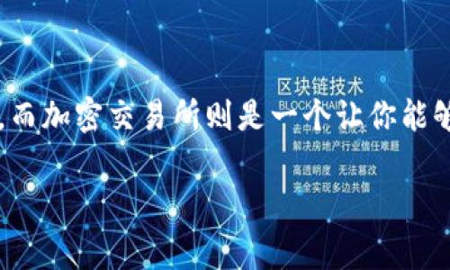 在加密货币日益流行的今天，加密钱包和加密交易所这两个名词常常被提及，但它们的功能和用途实际上截然不同。不论你是刚刚踏入这个数字货币的世界，还是已有一定的了解，弄清楚这两者的区别对你管理和投资加密资产至关重要。本文将详细介绍加密钱包和加密交易所的差异、各自的优缺点，以及如何选择符合自己需求的工具。

什么是加密钱包？

加密钱包是一种用来存储、接收和发送加密货币的软件或硬件工具。简单来说，加密钱包就像是你数字资产的“银行账户”，它可以用来管理和控制你的加密资产。每个钱包都有一个或多个公钥（类似于账号）和私钥（类似于密码），通过这些密钥，你可以进行交易。

加密钱包主要分为以下几种类型：

ul
  listrong热钱包（在线钱包）/strong：这些钱包需要连接互联网，方便快捷，适合频繁交易。但因为在线存储，安全性相对较低。/li
  listrong冷钱包（离线钱包）/strong：这些钱包不连接互联网，更加安全，适合长期存储资产。比如硬件钱包、纸钱包等。/li
  listrong桌面钱包/strong：软件安装在个人电脑上，相比热钱包有一定的安全性，但如果电脑被攻击，安全性会受到影响。/li
  listrong移动钱包/strong：适用于手机的应用程序，灵活便捷，适合日常使用，但安全性受手机安全状况影响。/li
/ul

什么是加密交易所？

加密交易所是一个允许用户买卖加密货币的平台。交易所可以理解为一个市场，用户在其中进行交易、投资和兑换各种加密资产。交易所可能是中心化的或者去中心化的。

中心化交易所（如Coinbase、Binance等）负责交易的撮合和结算，用户需要在平台注册账户并寄存资产。去中心化交易所（如Uniswap、Sushiswap等）允许用户直接在区块链上进行交易，不需要中介。这种方式更安全，用户的信息和资产更不容易受到攻击。

加密钱包与加密交易所的主要区别

尽管加密钱包和加密交易所都与加密货币相关，但它们的功能、用途和安全性方面有很大差异：

h4功能和用途/h4

加密钱包的主要功能是存储和管理加密资产，提供一个安全的地方让用户保存私钥，这样可以对资产进行控制。而加密交易所的主要功能是让用户能够买卖加密货币，提供一个便利的交易平台。

h4安全性/h4

热钱包虽然使用方便，但由于其在线特性，存在被黑客攻击的风险。而冷钱包由于是离线存储，相对来说安全性更高。至于交易所，中心化交易所的安全性取决于其自身的技术能力和背景，去中心化交易所则分散了风险，用户控制自己的资产。

h4控制权/h4

使用加密钱包，用户对自己的私钥拥有完全控制权；而在中心化交易所，用户通常将资产托管给交易所，交易所拥有相应的访问权限。

h4流动性/h4

交易所提供了更高的流动性，用户可以迅速以市场价格买入或卖出加密资产，而通过钱包进行交易则需要经过一系列的步骤，流动性相对较低。

选择合适的工具

那么，应该选择加密钱包还是加密交易所呢？这完全取决于你自身的需求和投资策略。

h4短期交易 vs. 长期投资/h4

如果你是频繁交易者，可能更倾向于使用中心化交易所，因为它们提供了更高的流动性和便捷性。而如果你是长期投资者，或者希望更安全地持有资产，冷钱包可能是更好的选择。

h4安全优先/h4

无论你选择何种工具，安全性都是不容忽视的因素。一定要了解你所使用的交易所和钱包的安全机制，并采取相应的安全措施。比如使用双重认证、强密码和不连接公共网络等。

h4用户体验/h4

在选择交易所和钱包时，用户体验也非常重要。不同的平台在界面设计、客服支持和交易体验上都会有所不同，找到一个适合自己的平台，可以让你的加密货币之旅更加顺畅。

总结

加密钱包和加密交易所作为加密货币生态中不可或缺的组成部分，各自扮演着不同的角色。简单来说，加密钱包是用于存储和管理你的加密资产的工具，而加密交易所则是一个让你能够买卖加密资产的平台。理解这两者的区别与联系，将帮助你更好地进行加密投资，并有效管理自己的资产。

最终，无论你选择使用何种工具，确保自己对加密世界有充分的了解，始终保持学习的心态，才能在波动的市场中立于不败之地。这...才是真的！