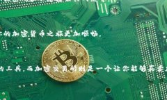 在加密货币日益流行的今
