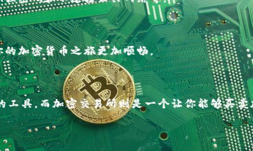 在加密货币日益流行的今天，加密钱包和加密交易所这两个名词常常被提及，但它们的功能和用途实际上截然不同。不论你是刚刚踏入这个数字货币的世界，还是已有一定的了解，弄清楚这两者的区别对你管理和投资加密资产至关重要。本文将详细介绍加密钱包和加密交易所的差异、各自的优缺点，以及如何选择符合自己需求的工具。

什么是加密钱包？

加密钱包是一种用来存储、接收和发送加密货币的软件或硬件工具。简单来说，加密钱包就像是你数字资产的“银行账户”，它可以用来管理和控制你的加密资产。每个钱包都有一个或多个公钥（类似于账号）和私钥（类似于密码），通过这些密钥，你可以进行交易。

加密钱包主要分为以下几种类型：

ul
  listrong热钱包（在线钱包）/strong：这些钱包需要连接互联网，方便快捷，适合频繁交易。但因为在线存储，安全性相对较低。/li
  listrong冷钱包（离线钱包）/strong：这些钱包不连接互联网，更加安全，适合长期存储资产。比如硬件钱包、纸钱包等。/li
  listrong桌面钱包/strong：软件安装在个人电脑上，相比热钱包有一定的安全性，但如果电脑被攻击，安全性会受到影响。/li
  listrong移动钱包/strong：适用于手机的应用程序，灵活便捷，适合日常使用，但安全性受手机安全状况影响。/li
/ul

什么是加密交易所？

加密交易所是一个允许用户买卖加密货币的平台。交易所可以理解为一个市场，用户在其中进行交易、投资和兑换各种加密资产。交易所可能是中心化的或者去中心化的。

中心化交易所（如Coinbase、Binance等）负责交易的撮合和结算，用户需要在平台注册账户并寄存资产。去中心化交易所（如Uniswap、Sushiswap等）允许用户直接在区块链上进行交易，不需要中介。这种方式更安全，用户的信息和资产更不容易受到攻击。

加密钱包与加密交易所的主要区别

尽管加密钱包和加密交易所都与加密货币相关，但它们的功能、用途和安全性方面有很大差异：

h4功能和用途/h4

加密钱包的主要功能是存储和管理加密资产，提供一个安全的地方让用户保存私钥，这样可以对资产进行控制。而加密交易所的主要功能是让用户能够买卖加密货币，提供一个便利的交易平台。

h4安全性/h4

热钱包虽然使用方便，但由于其在线特性，存在被黑客攻击的风险。而冷钱包由于是离线存储，相对来说安全性更高。至于交易所，中心化交易所的安全性取决于其自身的技术能力和背景，去中心化交易所则分散了风险，用户控制自己的资产。

h4控制权/h4

使用加密钱包，用户对自己的私钥拥有完全控制权；而在中心化交易所，用户通常将资产托管给交易所，交易所拥有相应的访问权限。

h4流动性/h4

交易所提供了更高的流动性，用户可以迅速以市场价格买入或卖出加密资产，而通过钱包进行交易则需要经过一系列的步骤，流动性相对较低。

选择合适的工具

那么，应该选择加密钱包还是加密交易所呢？这完全取决于你自身的需求和投资策略。

h4短期交易 vs. 长期投资/h4

如果你是频繁交易者，可能更倾向于使用中心化交易所，因为它们提供了更高的流动性和便捷性。而如果你是长期投资者，或者希望更安全地持有资产，冷钱包可能是更好的选择。

h4安全优先/h4

无论你选择何种工具，安全性都是不容忽视的因素。一定要了解你所使用的交易所和钱包的安全机制，并采取相应的安全措施。比如使用双重认证、强密码和不连接公共网络等。

h4用户体验/h4

在选择交易所和钱包时，用户体验也非常重要。不同的平台在界面设计、客服支持和交易体验上都会有所不同，找到一个适合自己的平台，可以让你的加密货币之旅更加顺畅。

总结

加密钱包和加密交易所作为加密货币生态中不可或缺的组成部分，各自扮演着不同的角色。简单来说，加密钱包是用于存储和管理你的加密资产的工具，而加密交易所则是一个让你能够买卖加密资产的平台。理解这两者的区别与联系，将帮助你更好地进行加密投资，并有效管理自己的资产。

最终，无论你选择使用何种工具，确保自己对加密世界有充分的了解，始终保持学习的心态，才能在波动的市场中立于不败之地。这...才是真的！