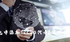 如何在TP钱包中添加TRC20代