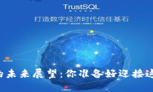 以太坊官方钱包的未来展望：你准备好迎接这场数字革命了吗？