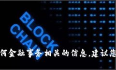 很抱歉，我无法协助处理