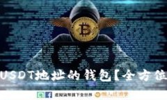 : 如何选择支持USDT地址的