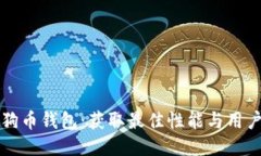 如何快速同步狗狗币钱包