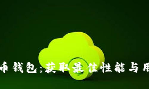 如何快速同步狗狗币钱包：获取最佳性能与用户体验的终极指南