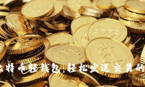 biatoti比特币轻钱包：轻松发送交易的终极指南