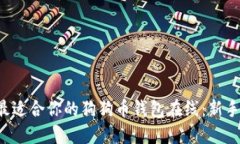 如何选择最适合你的狗狗