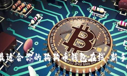 如何选择最适合你的狗狗币钱包在线：新手必读指南！