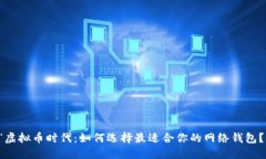 “虚拟币时代：如何选择