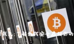 SHIB官网钱包：了解如何安