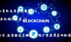 关于“tpWallet币币兑换需要