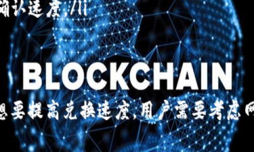 关于“tpWallet币币兑换需要多久”这个问题，兑换时间可以因不同因素而异，包括所选择的交易对、网络拥堵情况、区块确认时间等。不过，通常情况下，兑换过程一般在几分钟到几小时之间。以下是对这个主题的更详细的探讨。

tpWallet概述
tpWallet是一个多功能的数字资产钱包，为用户提供了安全、便捷的币币兑换服务。无论是新手还是经验丰富的投资者，tpWallet都力求为每位用户提供良好的体验。要理解币币兑换所需的时间，首先需要了解tpWallet的运作机制。

币币兑换的基本流程
在tpWallet进行币币兑换，通常需要经过以下步骤：
ol
    listrong选择交易对：/strong用户首先需要选择想要兑换的两种数字货币，比如比特币（BTC）和以太坊（ETH）。/li
    listrong输入兑换数量：/strong在选择好交易对后，用户需输入希望兑换的数量，系统会自动计算出对应的另一种数字货币数量。/li
    listrong确认交易：/strong用户需仔细核对交易信息，确认无误后进行交易。/li
    listrong交易处理：/strong一旦确认，系统将开始处理该交易，具体时间取决于网络状况以及当时的市场流动性。/li
/ol

影响兑换时间的因素
在tpWallet中，币币兑换的时间可受到多种因素的影响：
ul
    listrong网络拥堵情况：/strong如果区块链网络处于拥堵状态，交易确认时间可能会延迟。比如在比特币网络交易量激增时，确认时间可能会变长。/li
    listrong交易费用设置：/strong用户在进行交易时可选择设置更高的交易费用以提高交易处理速度。当交易费较低时，矿工可能会优先处理高费用的交易。/li
    listrong流动性：/strong在某些情况下，特定加密货币的交易市场流动性可能不足，这意味着兑换可能需要更长的时间以找到合适的交易方。/li
    listrong系统维护或升级：/strong在tpWallet进行系统维护时，可能会导致所有交易的处理时间延长，用户需耐心等待。/li
/ul

tpWallet的特色功能
除了基础的币币兑换功能，tpWallet还有一些特色功能，无论这些功能如何提升用户体验，都可能间接影响兑换时间：
ul
    listrong实时行情监测：/strongtpWallet提供实时行情图表，用户可以随时了解市场动态，帮助他们选择最佳的兑换时机。/li
    listrong安全保障：/strongtpWallet采取多重加密机制，确保用户资产的安全，安心地进行交易，不必担心由于安全问题所带来的不必要的延误。/li
    listrong用户友好的界面：/strong简单易用的界面设计让用户能快速上手，减少学习过程中的时间浪费。/li
/ul

如何加快币币兑换的速度？
虽然币币兑换的时间可能会受到多种外部因素的影响，但用户也有一些方法可以加速兑换过程：
ul
    listrong选择高流动性的交易对：/strong在选择兑换的币种时，尽量选择那些市场流动性高的交易对。一些不太热门的币种可能会导致交易速度变慢。/li
    listrong及时关注网络状况：/strong在交易之前，可以先查看区块链网络的拥堵情况，挑选一个相对空闲的时段来进行交易。/li
    listrong适当设置交易费用：/strong如果希望交易尽快被确认，可以适度提高交易费用。这虽然增加了成本，但可能能显著加快交易的确认速度。/li
/ul

总结
整体来看，tpWallet的币币兑换速度取决于多种因素。在大多数情况下，用户的兑换请求将在较短时间内完成，但在特殊情况下可能会延长。想要提高兑换速度，用户需要考虑网络情况、流动性和交易费用等多个方面。希望本文能帮助你更好地理解tpWallet的币币兑换过程...并更高效地进行数字资产的管理和交易！