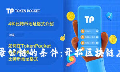 tpWallet收录公链的条件：开拓区块链应用的新世界