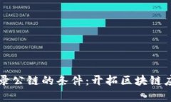 tpWallet收录公链的条件：开