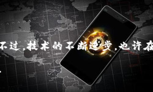 以太坊钱包与BNB钱包：互通性探讨

在今天这个快速发展的区块链世界中，数字资产的管理变得愈加复杂。在众多的加密货币中，以太坊（Ethereum）和币安智能链（Binance Smart Chain，简称 BSC）无疑是最受欢迎的两个生态系统。然而，关于以太坊钱包与BNB钱包是否能够互通这一问题，许多新手仍感到困惑——究竟这两者之间存在什么样的联系？

以太坊与BNB的基础知识

在深入讨论之前，我们先来了解一些基础知识。以太坊是一个支持智能合约的开源区块链平台，拥有自己的原生代币 ETH。与此相比，币安智能链是由币安推出的一个高性能区块链网络，BNB则是其原生代币。

以太坊的功能较为强大，它不仅仅用于资产转移，更是许多去中心化应用（DApps）和金融服务的基础。与此同时，BNB的推出则主要为了解决以太坊对交易速度和费用（Gas费用）的困扰——运用更高效的共识机制，BNB在很多情况下提供了更快的交易速度和更低的手续费...

钱包互通的概念

说到钱包的互通性，首先需要了解的是，不同的链有不同的技术标准。例如，以太坊采用的是 ERC-20 标准，而BNB则使用的是BEP-20标准。从技术上讲，这两个生态系统是无法直接互相识别彼此的代币——这就好比我们常用的两种不同的语言，虽然表达的意思相同，但彼此并不能轻易理解。

跨链技术的崛起

不过，尽管它们天然的隔阂，许多跨链技术的出现为解决这个问题带来了新的希望。例如，一些去中心化交易所（DEX）甚至支持跨链交换，使用户能够在不同区块链之间进行资产转移——这意味着你可以将一部分以太坊换成BNB，反之亦然。如此一来，以太坊钱包和BNB钱包似乎也因此建立了一座桥梁...

不同钱包的使用情况

在实际操作中，如果你持有以太坊在以太坊钱包中，你可以通过支持跨链的去中心化交易平台将这些资产兑换成BNB。相反，你的BNB也可以通过同样的方式使用…。例如，你可以通过使用如PancakeSwap这类平台，便捷地进行代币换取。这种方法虽然有效，但也存在潜在的风险，诸如交易所被攻击、手续费等问题……

常见钱包的选择

针对以太坊和BNB，有不少钱包支持这些功能。在以太坊生态系统中，以MetaMask和MyEtherWallet等为例，MetaMask是一个非常流行的选择，因为它不仅支持ERC-20代币，还可以连接到很多去中心化应用。而在BNB方面，Trust Wallet和Binance Chain Wallet都深受用户的欢迎，它们同样提供了对BEP-20代币的支持……

安全性考量

无论选择哪个钱包，安全问题始终是首要考虑的因素。用户在使用这些钱包时，务必要小心自己的私钥 —— 如果私钥丢失，数字资产将不复存在。最近几年来，因安全问题导致的资产盗窃屡见不鲜……

总结：未来的可能性

综上所述，虽然以太坊钱包和BNB钱包在原理上并不直接互通，但通过跨链技术和不同钱包的选择，用户仍然有不少方式可以实现资产的转移与管理。不过，技术的不断进步，也许在未来，真正的区块链互通将成为可能！记住，信息的获取和个人的安全永远是最重要的…

思考一下：在这个瞬息万变的市场中，我们要不断学习，保持灵活——谁知道呢？也许未来会出现一个完美的解决方案，让以太坊和BNB真正无缝连接…