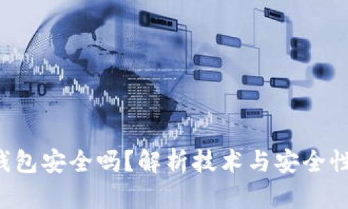数字货币官方钱包安全吗？解析技术与安全性，保障资产无忧