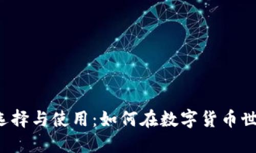 狗狗币第三方钱包的选择与使用：如何在数字货币世界中保持安全与便捷？