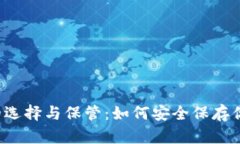 以太坊钱包的选择与保管