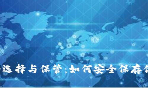 以太坊钱包的选择与保管：如何安全保存你的数字资产？