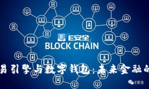 区块链交易引擎与数字钱包：未来金融的完美搭档