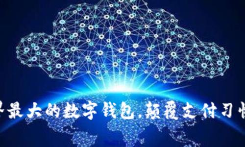 2023年：世界最大的数字钱包，颠覆支付习惯的幕后英雄