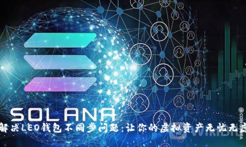 解决LEO钱包不同步问题：让你的虚拟资产无忧无虑
