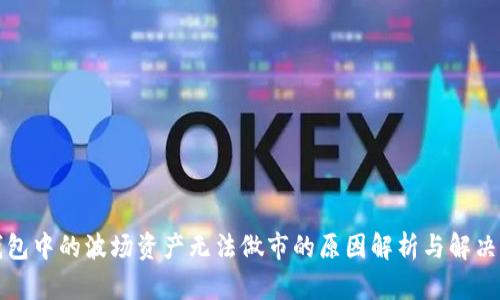 TP钱包中的波场资产无法做市的原因解析与解决方案
