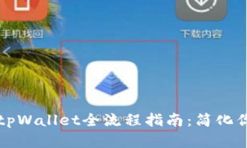 狗狗币私钥导入tpWallet全流程指南：简化你的数字资产管理