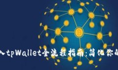 狗狗币私钥导入tpWallet全流