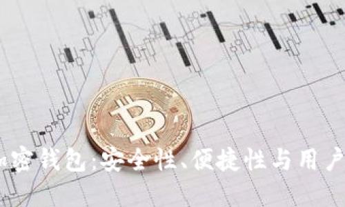 全面探讨SWFT加密钱包：安全性、便捷性与用户体验的完美结合