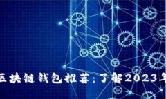 最安全的区块链钱包推荐
