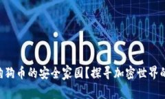 币威钱包：狗狗币的安全