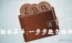 在tpWallet上轻松买币：一步