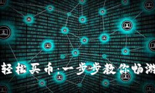 在tpWallet上轻松买币：一步步教你畅游数字货币世界
