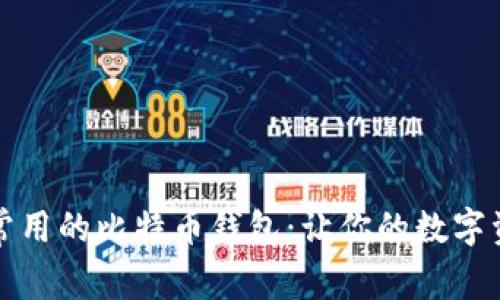 2023年最常用的比特币钱包：让你的数字资产更安全！