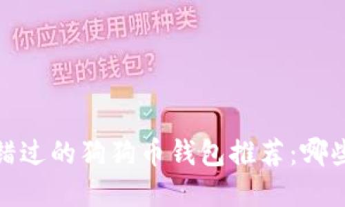 2023年你不可错过的狗狗币钱包推荐：哪些才是最佳选择？